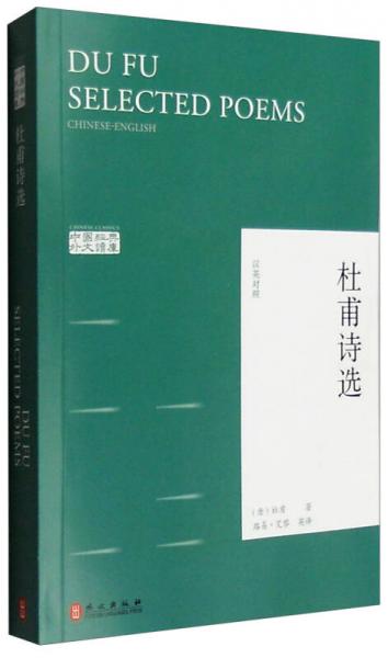中國經(jīng)典外文讀庫：杜甫詩選（漢英對照）