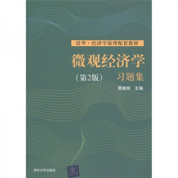 清华·经济学原理配套教材：微观经济学习题集（第2版）
