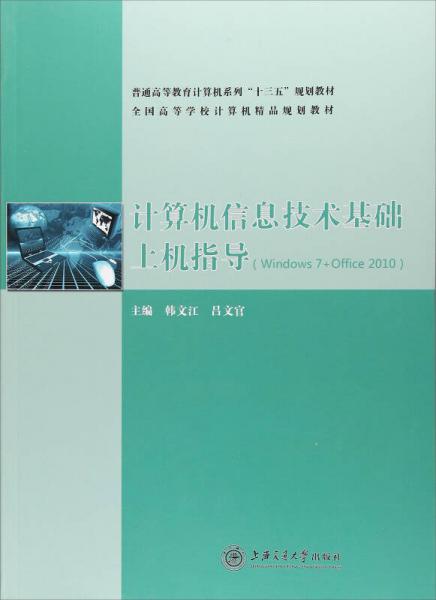 計(jì)算機(jī)信息技術(shù)基礎(chǔ)上機(jī)指導(dǎo)（Windows7+Office2010）/普通高等教育計(jì)算機(jī)系列“十三五”規(guī)劃教材