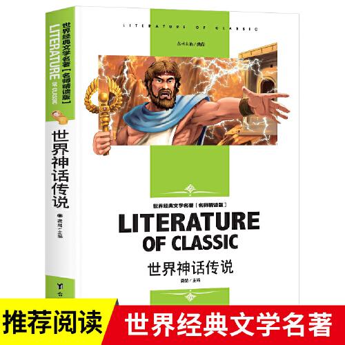世界神话传说 小学生三四五六年级课外阅读书籍世界经典文学名著青少年儿童读物故事书