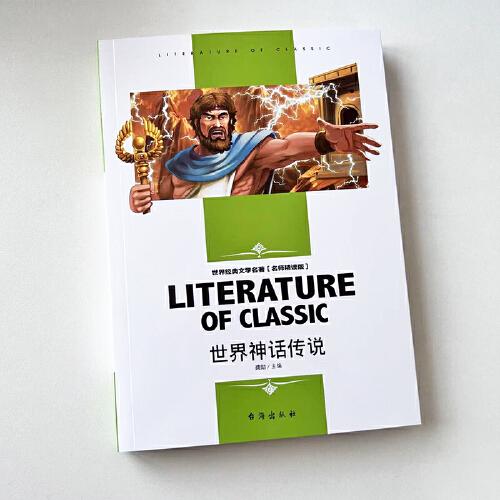世界神话传说 小学生三四五六年级课外阅读书籍世界经典文学名著青少年儿童读物故事书