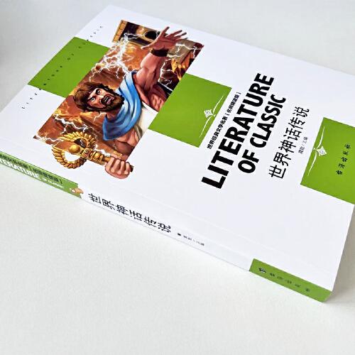 世界神话传说 小学生三四五六年级课外阅读书籍世界经典文学名著青少年儿童读物故事书