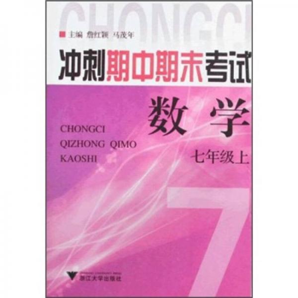 冲刺期中期末考试：数学（7年级上）