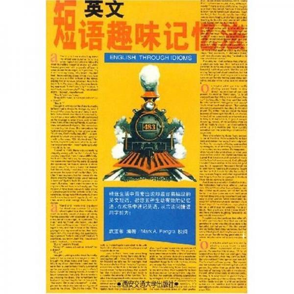 英文短語趣味記憶法