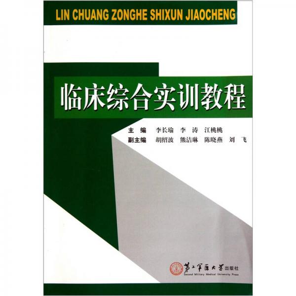 臨床綜合實訓教程
