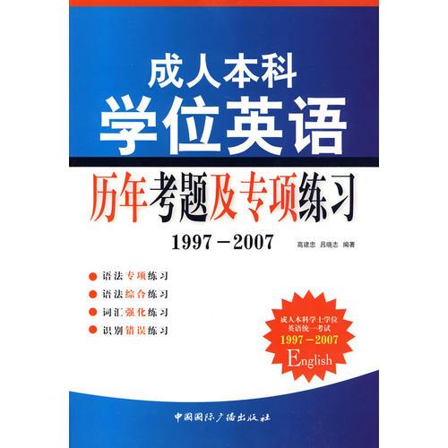 成人本科學(xué)位英語(yǔ)歷年考題及專項(xiàng)練習(xí)