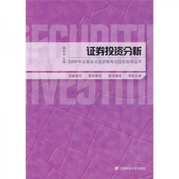 2009年证券业从业资格考试应试指导丛书：证卷投资分析