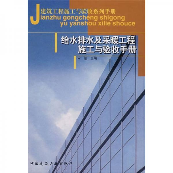 建筑工程施工与验收系列手册：给水排水及采暖工程施工与验收手册