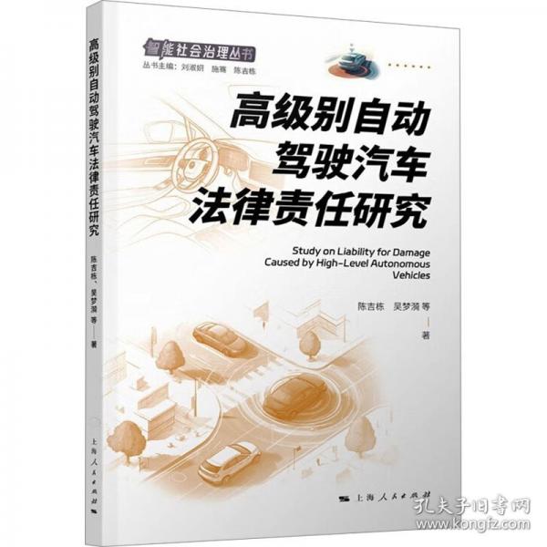 高級(jí)別自動(dòng)駕駛汽車法律責(zé)任研究