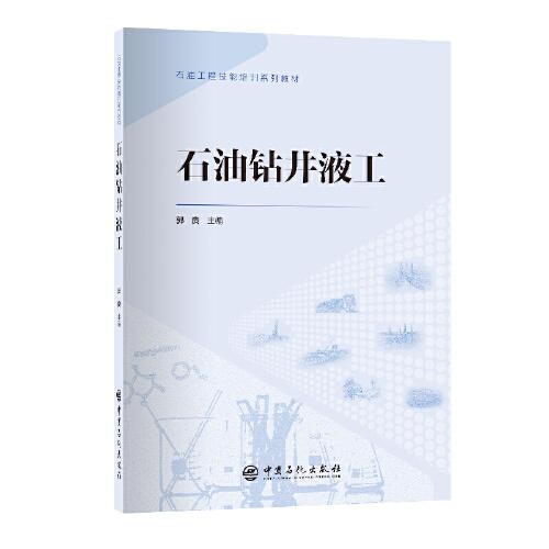 石油鉆井液工 石油工程技能培訓系列