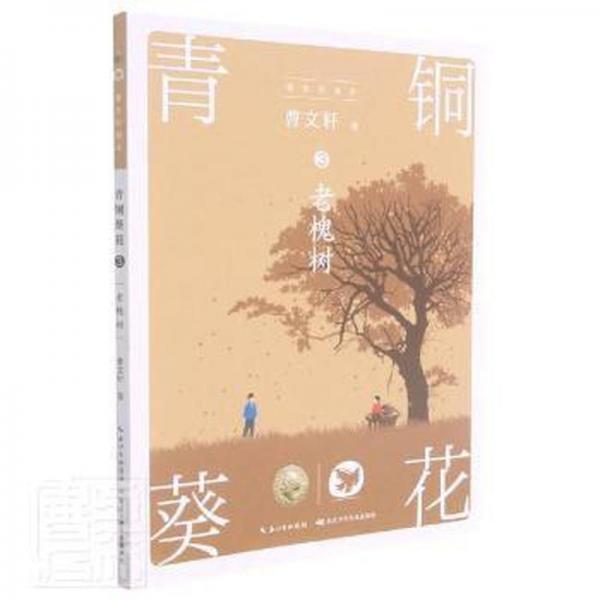 老槐树 儿童文学