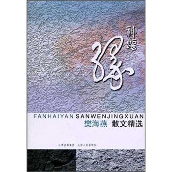 樊海燕散文精選：神蝠緣