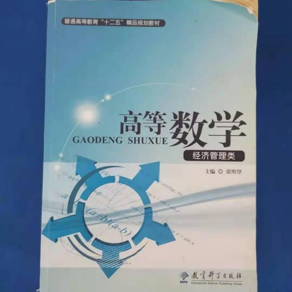 高等數(shù)學(xué) : 經(jīng)濟(jì)管理類