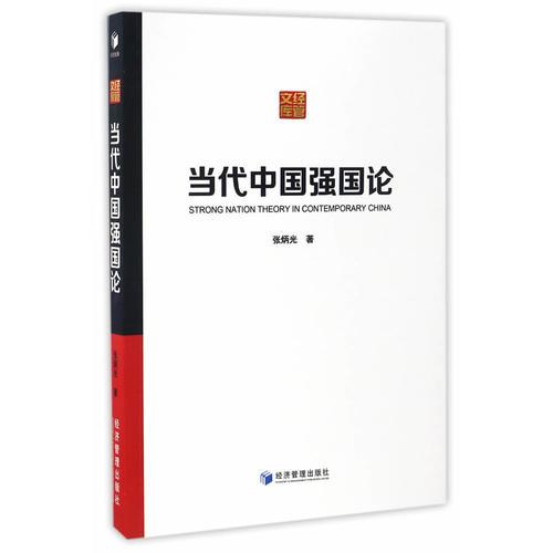 当代中国强国论（经管文库·国有经济、国企改革和绿色创新理论的发展、完善进程！）