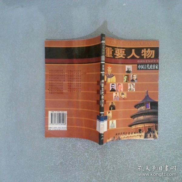 中國(guó)古代政治家