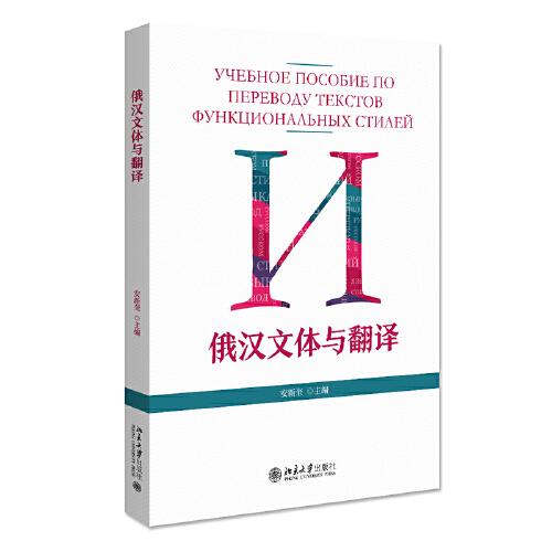 俄漢文體與翻譯