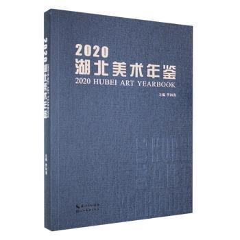 全新正版圖書 湖北美術年鑒李和清湖北社9787571216696