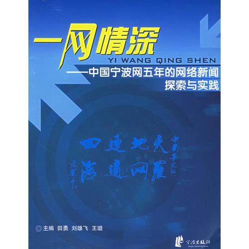 一網(wǎng)情深：中國(guó)寧波網(wǎng)五年的網(wǎng)絡(luò)新聞探索與實(shí)踐