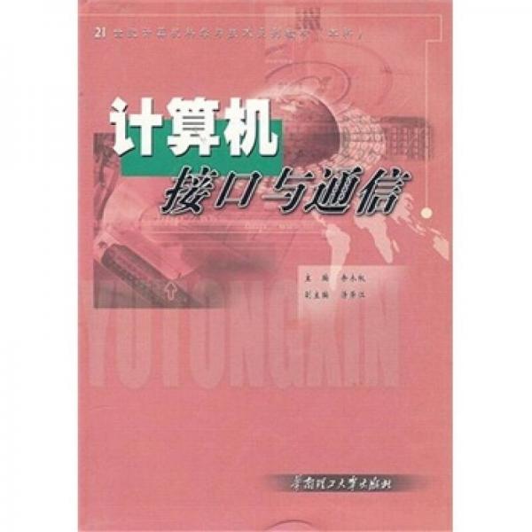 計(jì)算機(jī)接口與通信/21世紀(jì)計(jì)算機(jī)科學(xué)與技術(shù)系列教材（本科）