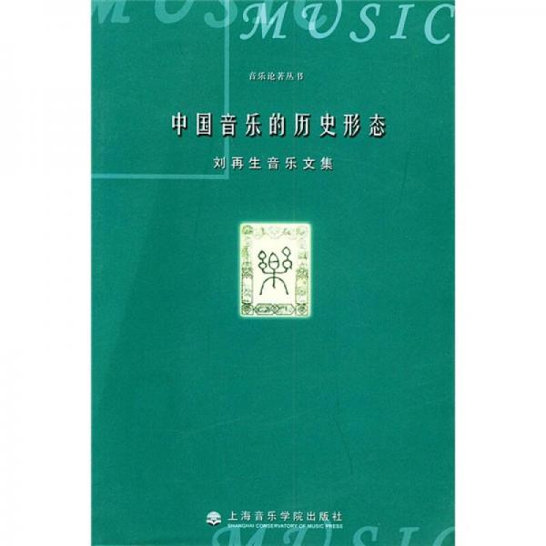 中国音乐的历史形态