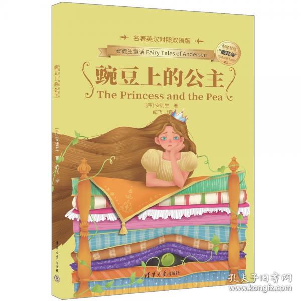 豌豆上的公主