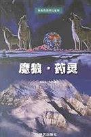 魔狼. 藥?kù)`  原振俠新科幻系列