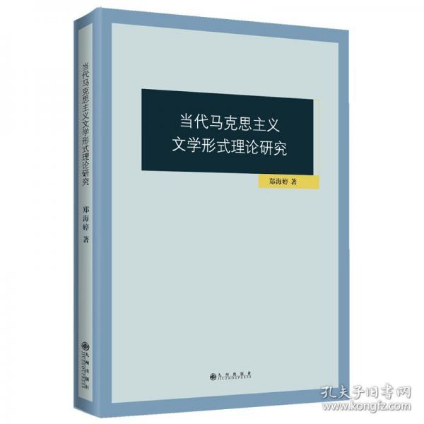 當(dāng)代馬克思主義文學(xué)形式理論研究
