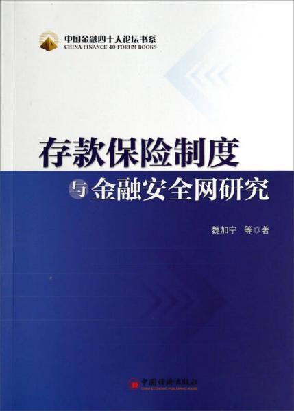 中国金融四十人论坛书系：存款保险制度与金融安全网研究