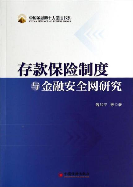 中國金融四十人論壇書系：存款保險制度與金融安全網(wǎng)研究