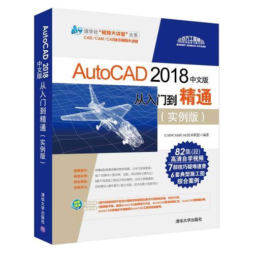 AutoCAD 2018中文版从入门到精通（实例版）