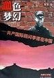 血色梦幻：共产国际顾问李德在中国