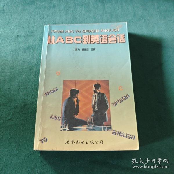 從ABC到英語(yǔ)會(huì)話