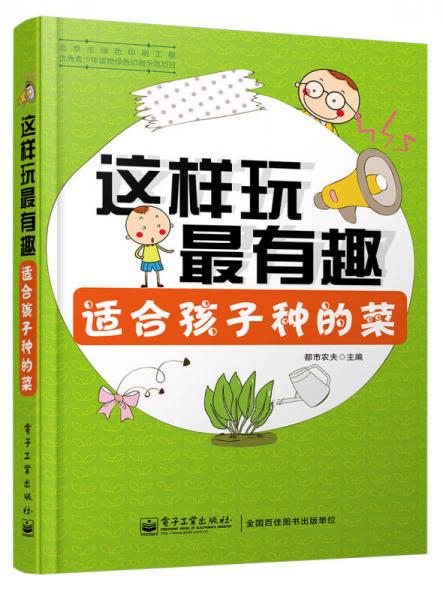 這樣玩最有趣：適合孩子種的菜（全彩）