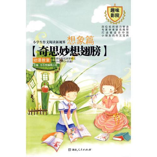 小学生作文阅读新视界.想象篇：奇思妙想翅膀