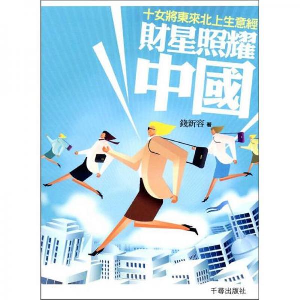 財星照耀中國：十女將東來北上生意經(jīng)