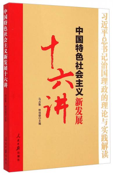 習(xí)近平總書記治國(guó)理政的理論與實(shí)踐解讀：中國(guó)特色社會(huì)主義新發(fā)展十六講