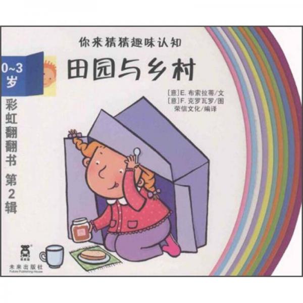彩虹翻翻書：田園與鄉(xiāng)村