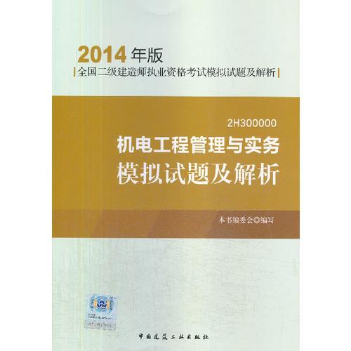 2014年版全国二级建造师执业资格考试模拟试题及解析机电工程管理与实务考前模拟试题及解析