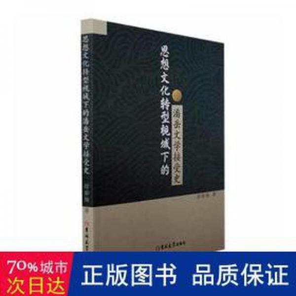 全新正版圖書 思想文化轉(zhuǎn)型視域下的潘岳文學(xué)接受史段春楊吉林大學(xué)出版社9787576807813