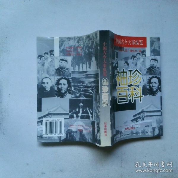 袖珍百科:中國古今大事縱覽