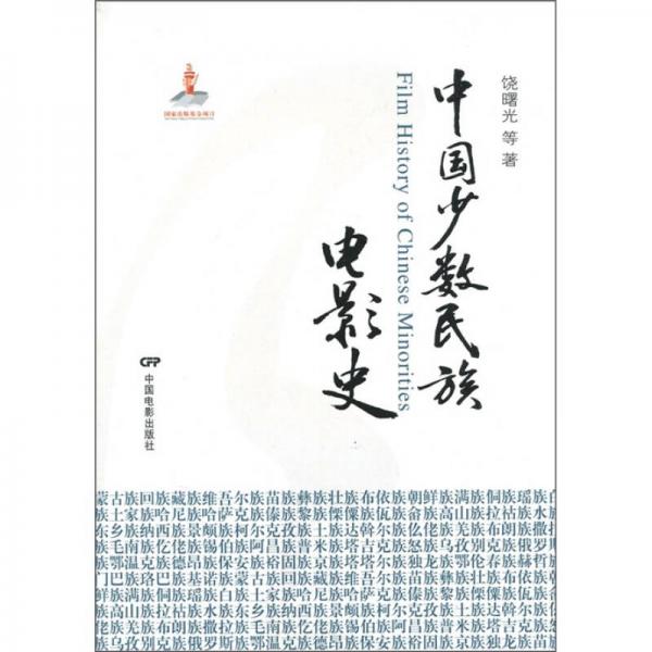 中國(guó)少數(shù)民族電影史