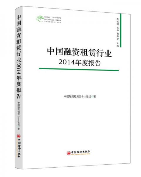 中國融資租賃行業(yè)2014年度報告