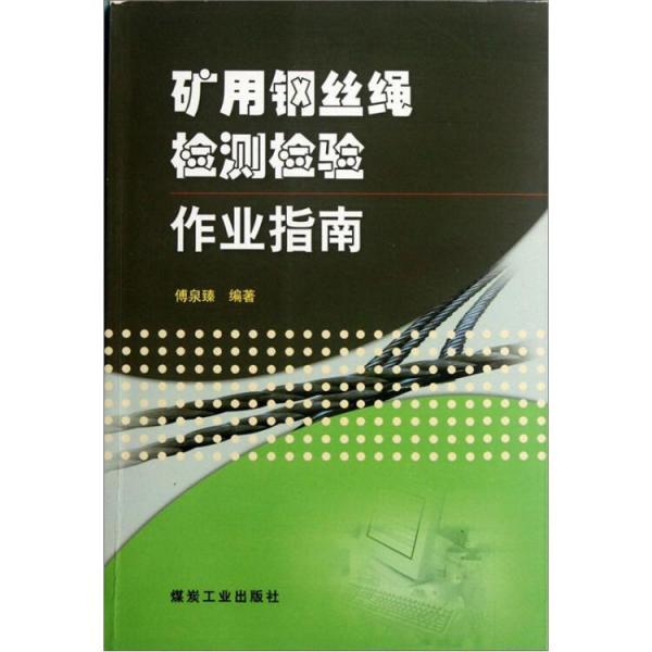 礦用鋼絲繩檢測檢驗作業(yè)指南