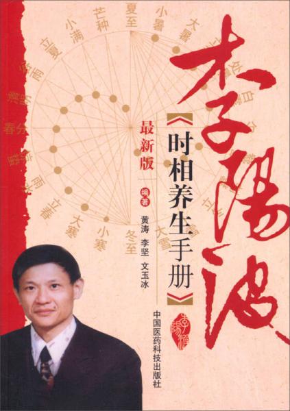 李陽波時相養(yǎng)生手冊（最新版）