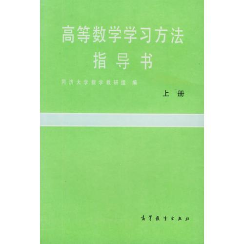 高等数学学习方法指导书·上册（修订版）