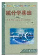 統(tǒng)計(jì)學(xué)基礎(chǔ)(修訂本) 第2版