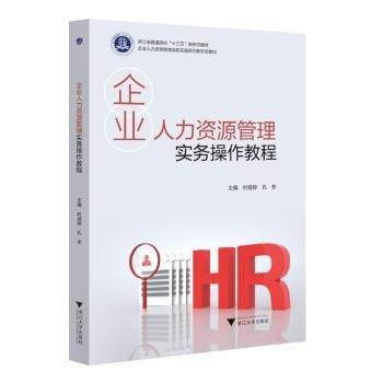 企業(yè)人力資源管理實務(wù)操作教程(企業(yè)人力資源管理實驗實踐系列新形態(tài)教材浙江省普通高校十三五新形態(tài)教材)