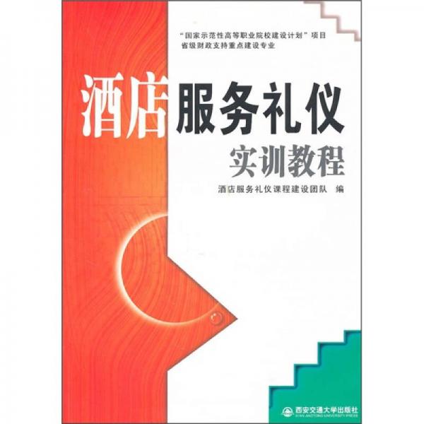 酒店服務(wù)禮儀實訓(xùn)教程