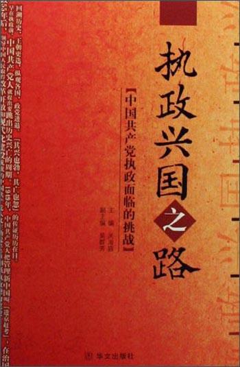 執(zhí)政興國之路:中國共產黨執(zhí)政面臨的挑戰(zhàn)