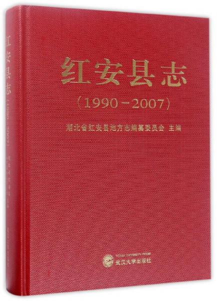 红安县志（1990-2007）